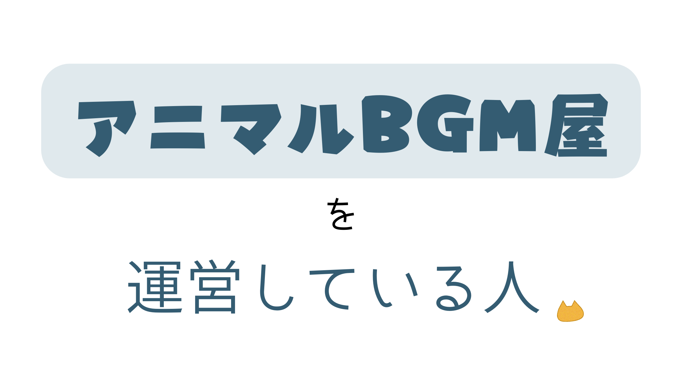 運営している人