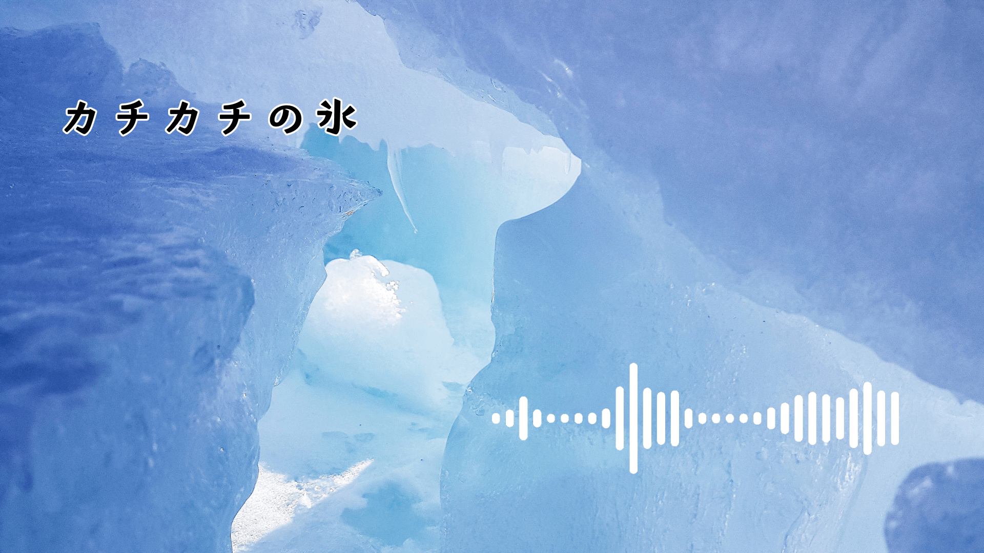 カチカチの氷