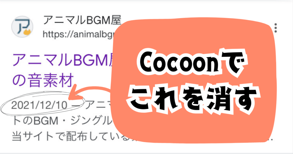 cocoonで検索結果のスニペットから日付を消す