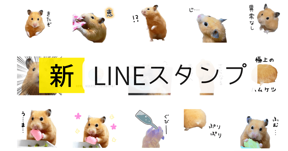 新LINEスタンプ