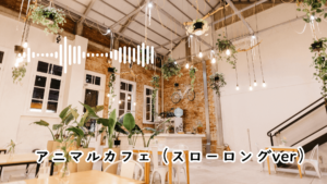 アニマルカフェ(スローロングver)