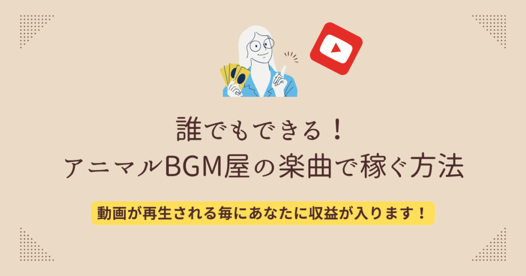 誰でもできる！アニマルBGM屋の楽曲で稼ぐ方法