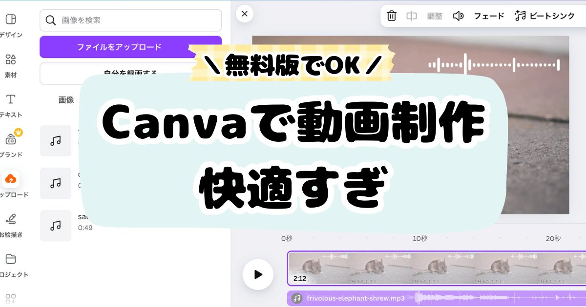 Canvaで動画制作快適すぎ