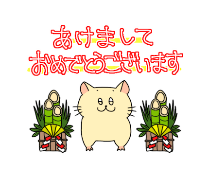 したたかハムスター お正月編